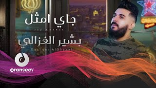 كلمات اغنية جاي امثل بشير الغزالي