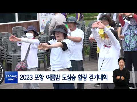 2023 포항 여름밤 도심숲 힐링 걷기대회