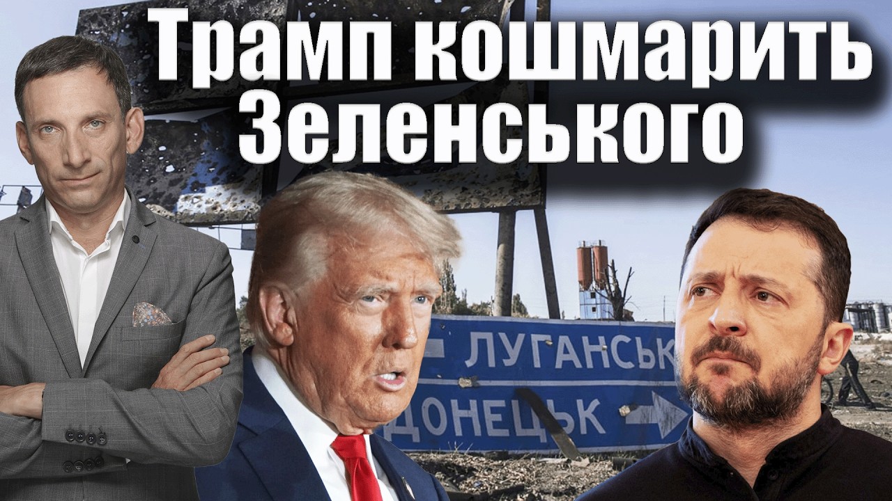 Трамп кошмарить Зеленського | Віталій Портников @gvlua