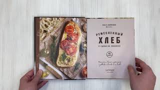 Видео о книге Ремесленный хлеб и сдоба на закваске