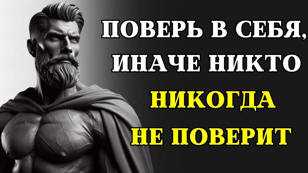 Ваша неуверенность разрушает ВАШУ ЖИЗНЬ | 7 СОВЕТОВ как вернуть уверенность в себе | СТОИЦИЗМ