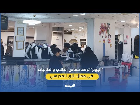 بالفيديو.. "اليوم" ترصد حركة الإقبال على محال الزي المدرسي
