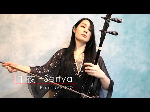 【NARUTO】千夜 Senya｜Itachi Theme / Erhu&Zhonghu&Vo cover