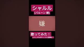 シャルル(バルーン)歌ってみた。#shorts #歌ってみた #歌い手 #ボカロ #カバー #シャルル #バルーン #須田景凪