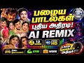 பழைய பாடல்கள் புதிய அதிரடி AI Remix 12 Super Hit Tamil