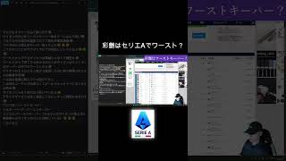 彩艶はセリエAでワースト？ #日本代表 #サッカー #鈴木彩艶 #サッカー日本代表