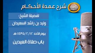 صورة شرح عمدة الأحكام - باب صلاة العيدين - الشيخ وليد السعيدان