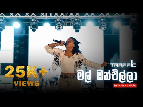 Mal Onchilla (මල් ඔන්චිල්ලා) | @hanashafaonyt  Live with Traffic