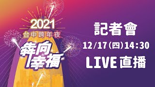 2021台中跨年記者會