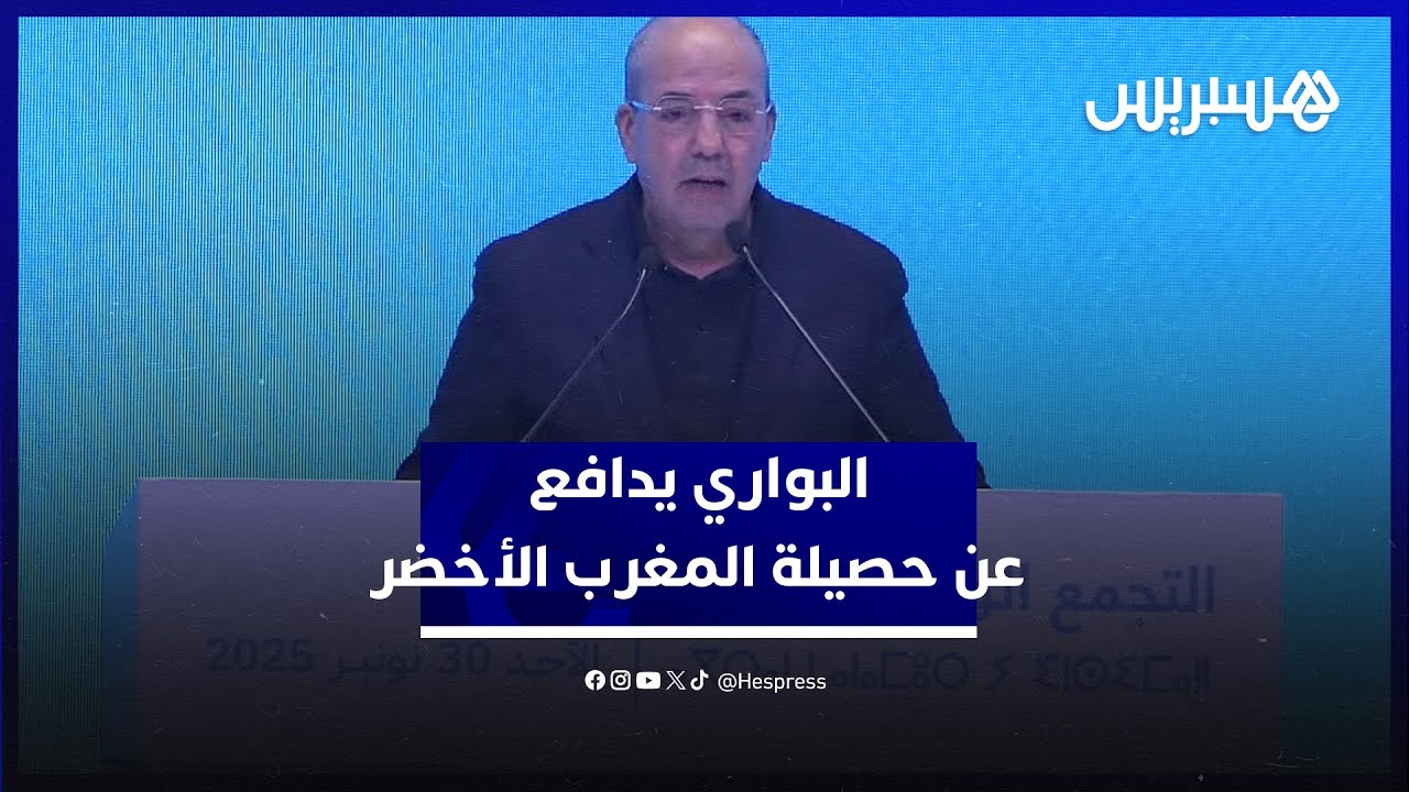 البواري يدافع عن حصيلة المغرب الأخضر ويكشف إجراءات ضمان مياه السقي بجهة فاس مكناس thumbnail
