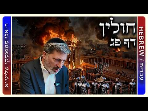 מרכז דף יומי - חולין דף פג. - ר' אלי סטפנסקי שליט"א