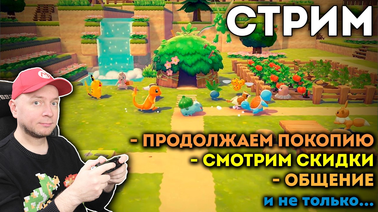 Играю в Pokemon Pokopia [стрим]