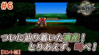 #6【ミント編】デュープリズムで世界征服を目指す【RPG／ゲーム実況】NC
