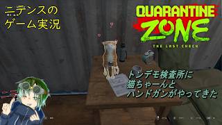 【Quarantine Zone The Last Check】 まだまだキャンペーンモード中につき…続き