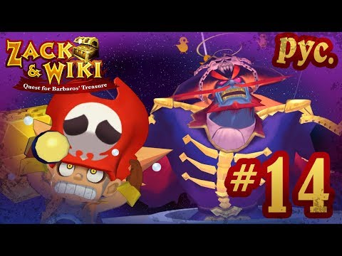 Zack & Wiki: Quest for Barbaros' Treasure - прохождение на русском - part 14 [финал]
