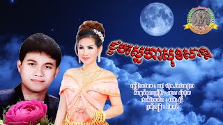 ១៨៩. ជួបស្នេហាសុខសាន្ត ច្រៀងដោយៈ ពៅ ហ៊ុន និង ម៉េង កែវពេជ្ជតា និពន្ធទំនុកច្រៀងៈ មាស ស៊ីថុល