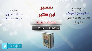 تفسير ابن كثير | شرح الشيخ عبد الرحمن العجلان | سورة مريم من الآية (16) إلى الآية (21). image