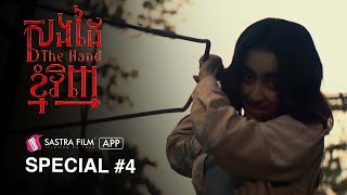 ( Horror Movie ) រឿង « សងដៃខ្ញុំវិញ - The Hand »