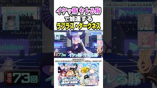 走りながら罵倒されるラプ様【ホロライブ切り抜き/ラプラス・ダークネス/雪花ラミィ/体力王/秘密結社holoX】#shorts