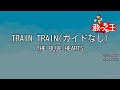 【ガイドなし】train train the blue hearts【カラオケ】