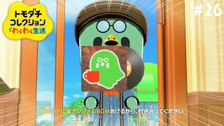 【生配信】#26｜当店のオリジナルBGMあげるから付き合ってください‼️【トモダチコレクションわくわく生活】