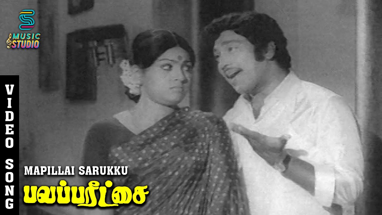 Mappillai Sirukku Song Lyrics | Balaparitchai | T. M. Soundararajan, P. Susheela