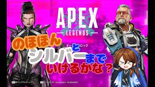 APEX配信　のほほんとシルバーまでいけるかな？配信～～～　ぱ～と３　カツ！勝ちたいけど勝ってるかなぁ～？(;^ω^)