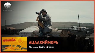 Ацаахийморь ОАК | Киноны хэсгээс 2