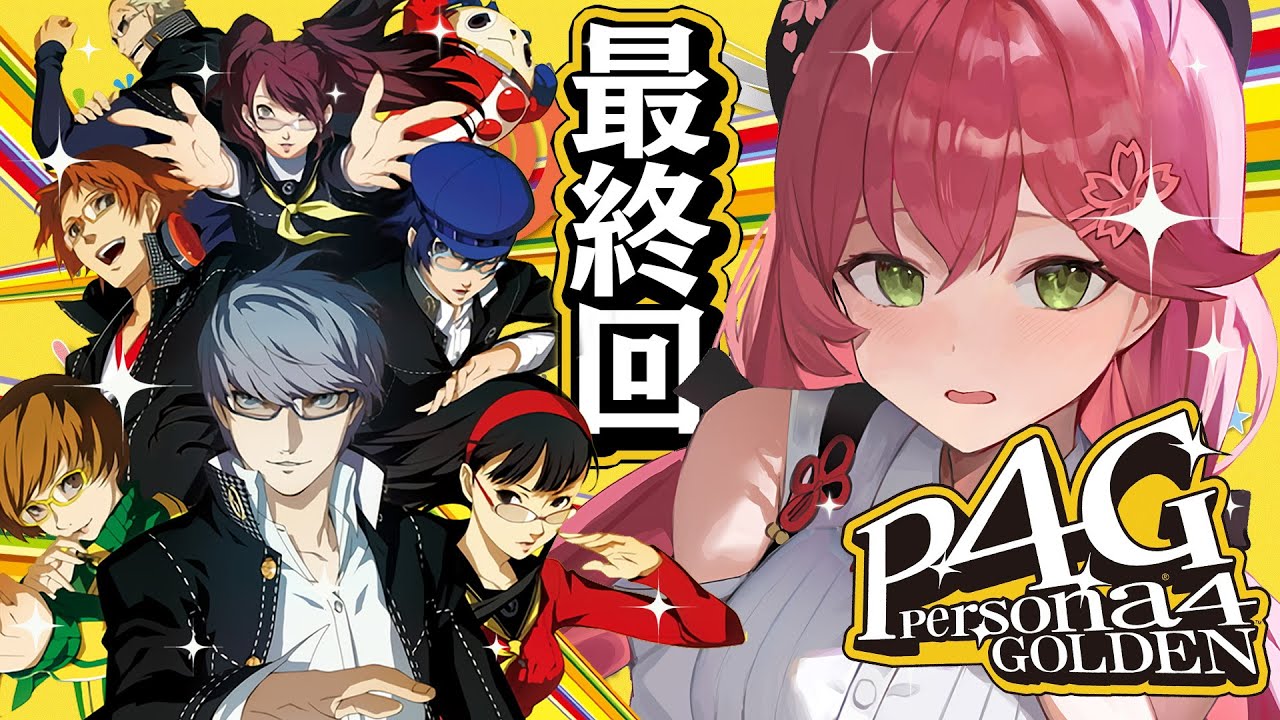 【 #最終回 】ありがとうペルソナ!!!!!! Persona4 The golden【ホロライブ/さくらみこ】