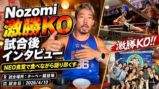 Nozomi｜激勝KO試合後インタビュー｜Thaphae Boxing Stadium ｜2026/4/10