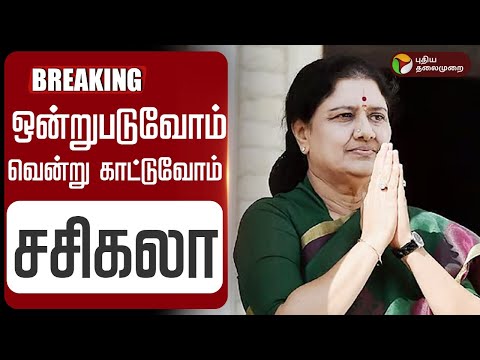 🔴LIVE | ஒன்றுபடுவோம்; வென்று காட்டுவோம் - சசிகலா | VK Sasikala | Sengottaiyan | ADMK Reconciliation
