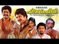 Himavahini Malayalam Full Movie Mammootty Mohanlal HD