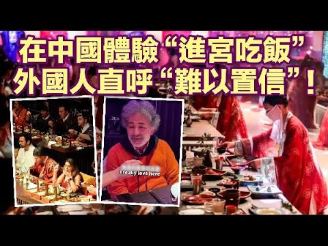 &ldquo;進宮吃飯&rdquo;火了！中國沉浸式宮廷宴吸引外國人打卡