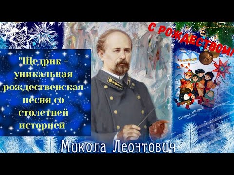 С Рождеством Христовым.❄️🎄❄️🎄❄️ "ЩЕДРИК"-уникальная рождественская песня со столетней историей.