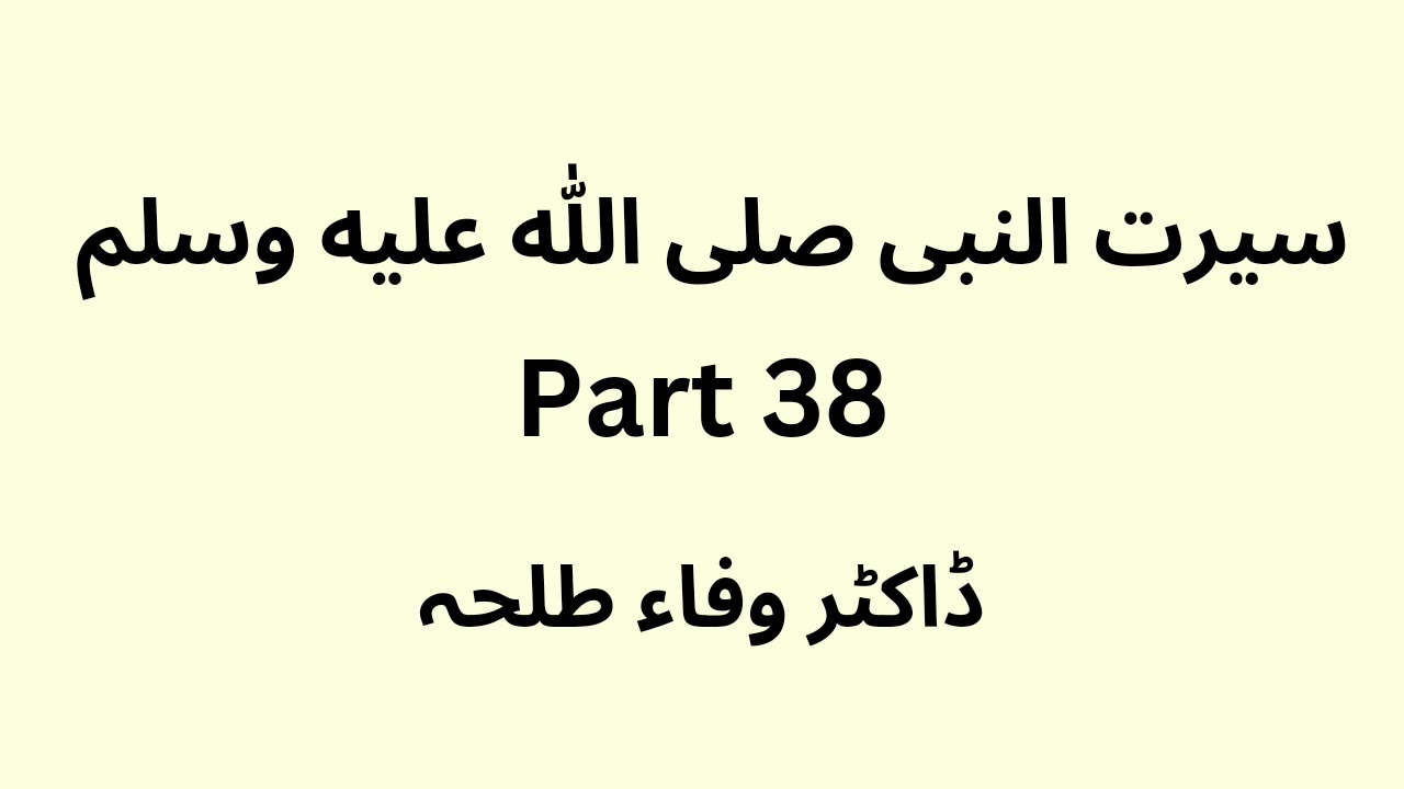 Seerat un Nabi - part 38 - Dr. Wafaa Talha