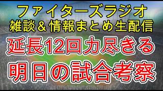 【ファイターズラジオ】9/23 雑談＆情報まとめ 2度追いつく展開も延長12回に力尽きる 2位と0.5ゲーム差変わらずも首位と12ゲーム差の厳しい状況に 明日の勝利のポイントは？試合考察
