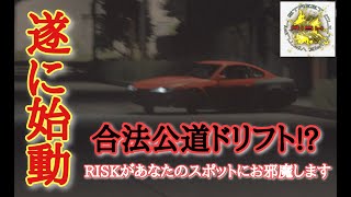 [ RISK ] 公道ドリフトの頂点は誰だ⁉ 今,アセコルのストリート界が変わろうとしている