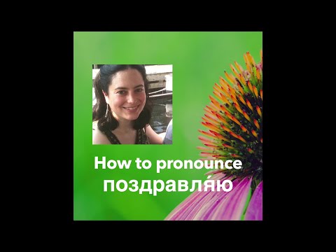 How to pronounce поздравляю (“congratulations!”) | Russian Pronunciation Demystified!