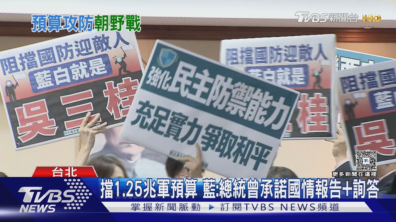 藍白聯手封殺 1.25兆國防預算暫緩列案 綠怒拍桌