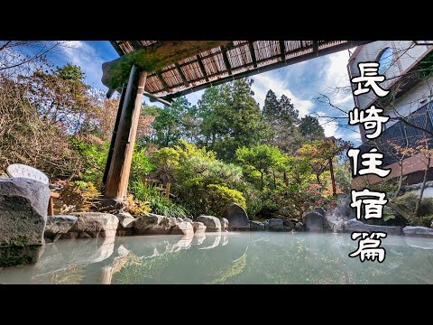 日本長崎 住宿篇
