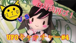 あい♡にゃんのUFOキャッチャー#４