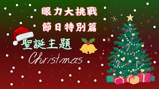 眼力大挑戰 聖誕特別篇~🎅🏻🎄🎁