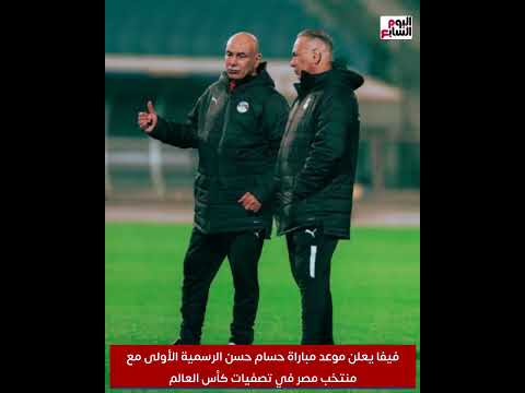 فيفا يعلن موعد مباراة حسام حسن الرسمية الأولى مع منتخب مصر في تصفيات كأس العالم