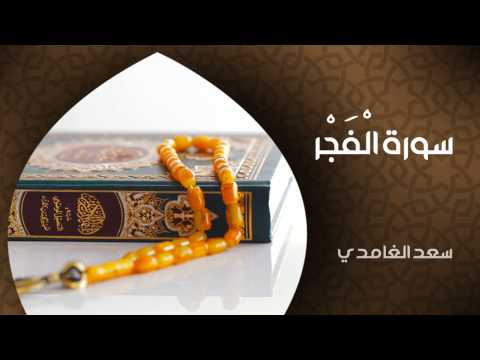 الشيخ سعد الغامدي - سورة الفجر (النسخة الأصلية) | Sheikh Saad Al Ghamdi - Surat Al-Fajr