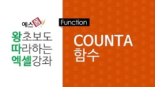 [예스폼 엑셀강좌] 왕따엑셀 함수 / 12. COUNTA 함수