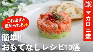 「お店の？」と驚かれる♪おもてなし料理の決定版！頑張らなくても褒められる簡単レシピ