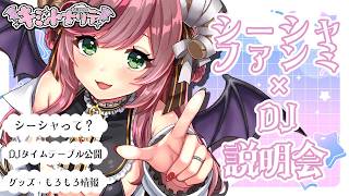 【初見さん歓迎/リアイベ雑談】シーシャファンミ×DJリアイベ #キミノトナリデ 説明会！【#夏芽みのり Vtuber】