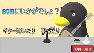 (弾き語り)　BGMにでもいかがでしょうか　（ギター）