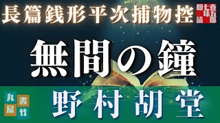 【朗読】長編まとめ【銭形平次捕物控】無間の鐘 ／ 野村胡堂作　　読み手七味春五郎　　発行元丸竹書房　オーディオブック