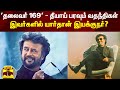 'Leader 169' - Rumors spreading wildly...Who among these is the director? | Thalaivar 169 | Rajinikanth
